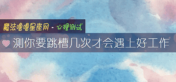 測你要跳槽幾次才會遇上好工作