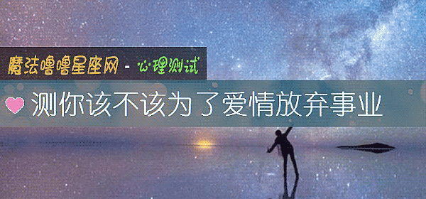 測你該不該爲了愛情放棄事業