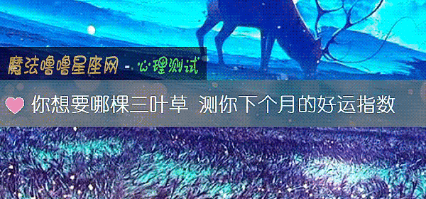 你想要哪棵三葉草 測你下個月的好運指數