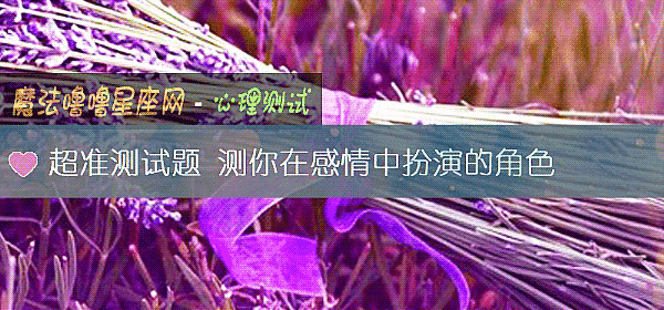 超准測試題 測你在感情中扮演的角色