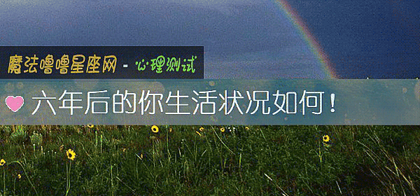 六年後的你生活狀況如何!