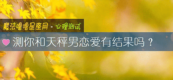 測你和天秤男戀愛有結果嗎？