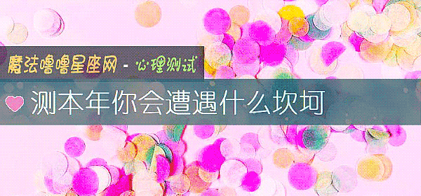 測本年你會遭遇什麼坎坷