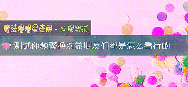測試你頻繁換對象朋友們都是怎麼看待的
