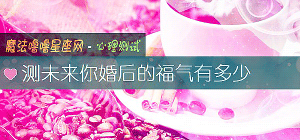 測未來你婚後的福氣有多少