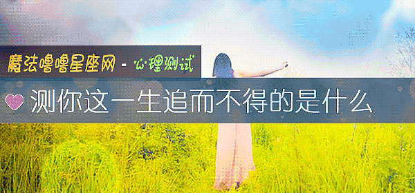 測你這一生追而不得的是什麼