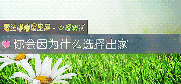 你會因爲什麼選擇出家