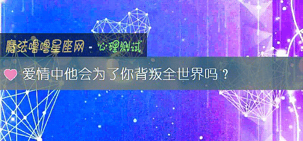 愛情中他會爲了你背叛全世界嗎？