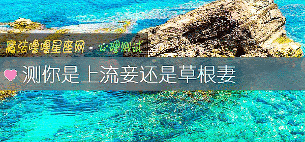 測你是上流妾還是草根妻