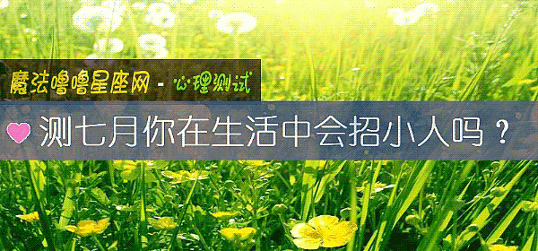 測七月你在生活中會招小人嗎？