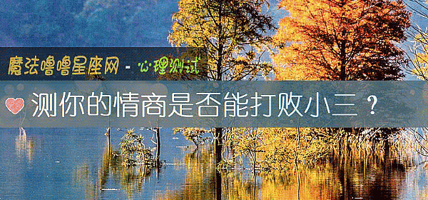測你的情商是否能打敗小三？