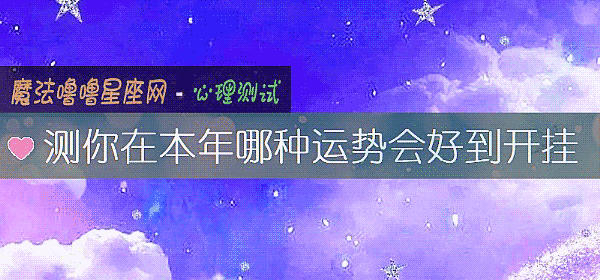 測你在本年哪種運勢會好到開挂