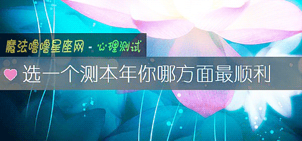 選一個測本年你哪方面最順利