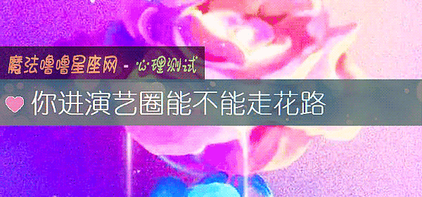 你進演藝圈能不能走花路