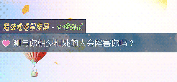 測與你朝夕相處的人會陷害你嗎？