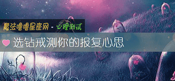 選鑽戒測你的報複心思