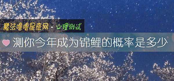 測你今年成爲錦鯉的概率是多少