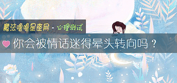 你會被情話迷得暈頭轉向嗎？