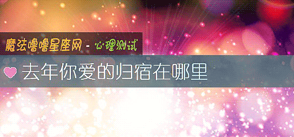 去年你愛的歸宿在哪裏