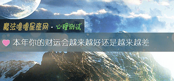 本年你的財運會越來越好還是越來越差