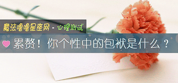 累贅！你個性中的包袱是什麼？