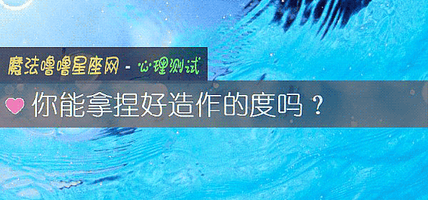 你能拿捏好造作的度嗎？