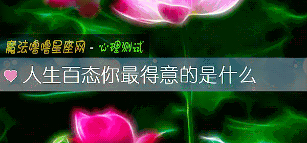 人生百態你最得意的是什麼