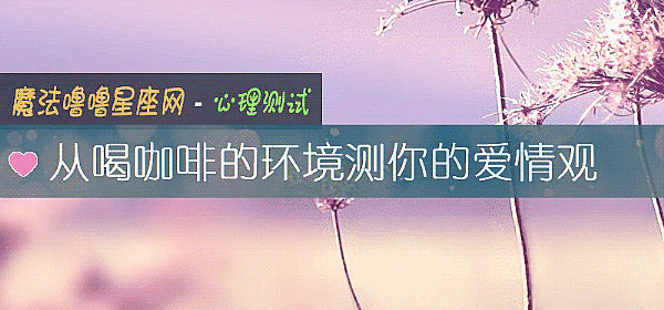 從喝咖啡的環境測你的愛情觀