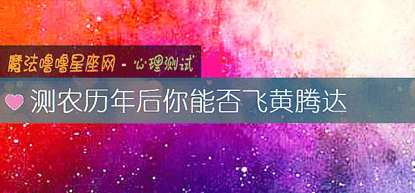 測農曆年後你能否飛黃騰達