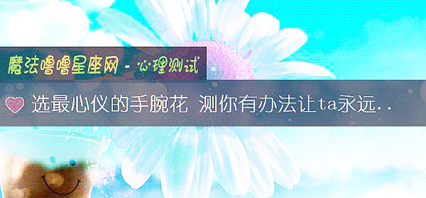 選最心儀的手腕花 測你有辦法讓ta永遠愛你嗎？