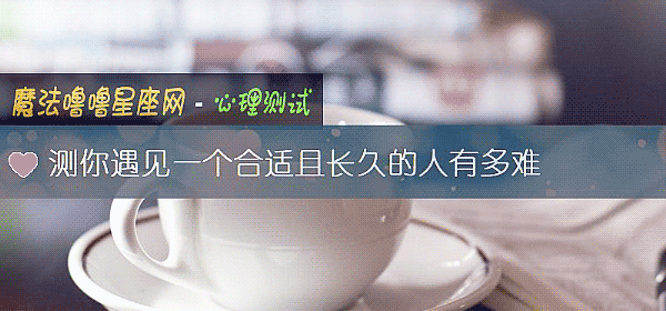 測你遇見一個合適且長久的人有多難