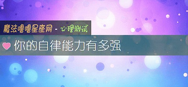 你的自律能力有多強