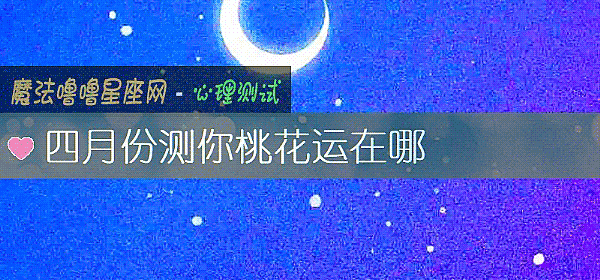 四月份測你桃花運在哪