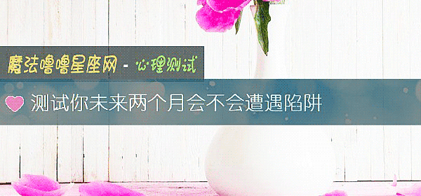 測試你未來兩個月會不會遭遇陷阱