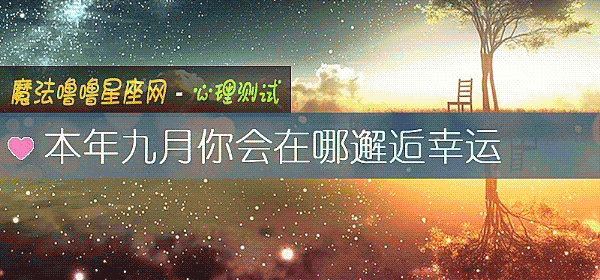 本年九月你會在哪邂逅幸運