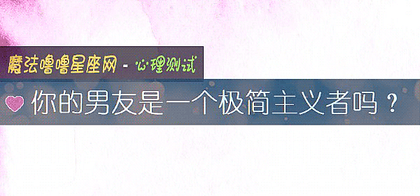 你的男友是一個極簡主義者嗎？