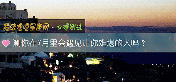 測你在7月裏會遇見讓你難堪的人嗎？