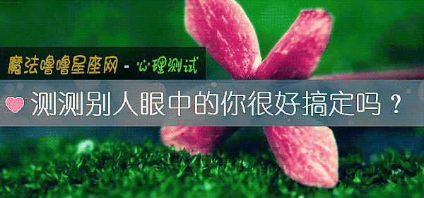 測測別人眼中的你很好搞定嗎?