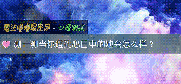 測一測當你遇到心目中的她會怎麼樣？