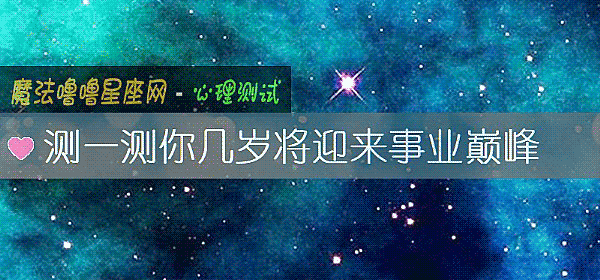 測一測你幾歲將迎來事業巅峰
