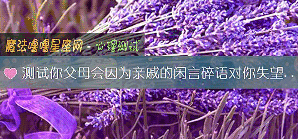 測試你父母會因爲親戚的閑言碎語對你失望嗎?