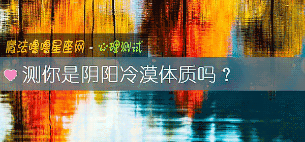 測你是陰陽冷漠體質嗎？