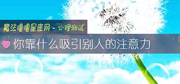 你靠什麼吸引別人的注意力