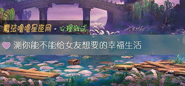 測你能不能給女友想要的幸福生活