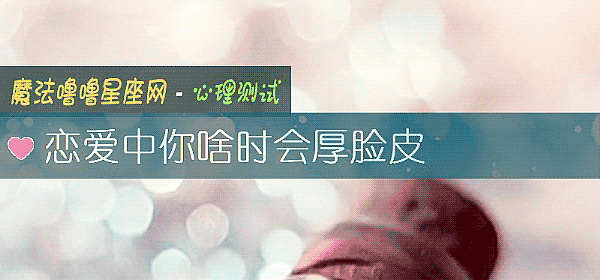 戀愛中你啥時會厚臉皮