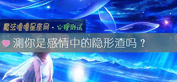 測你是感情中的隱形渣嗎？