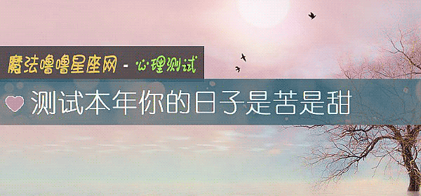 測試本年你的日子是苦是甜