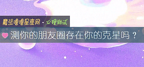 測你的朋友圈存在你的克星嗎?