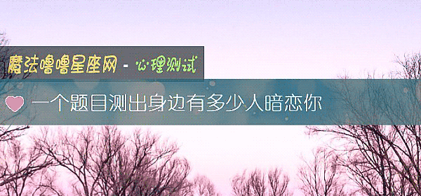 一個題目測出身邊有多少人暗戀你