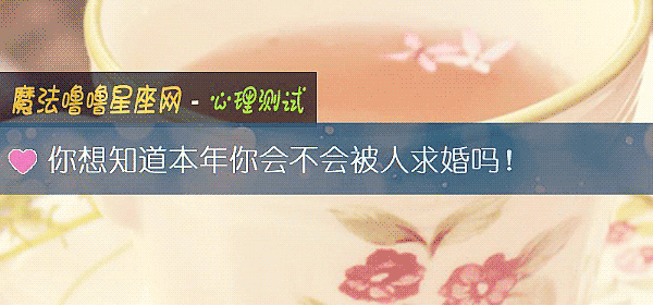 你想知道本年你會不會被人求婚嗎！